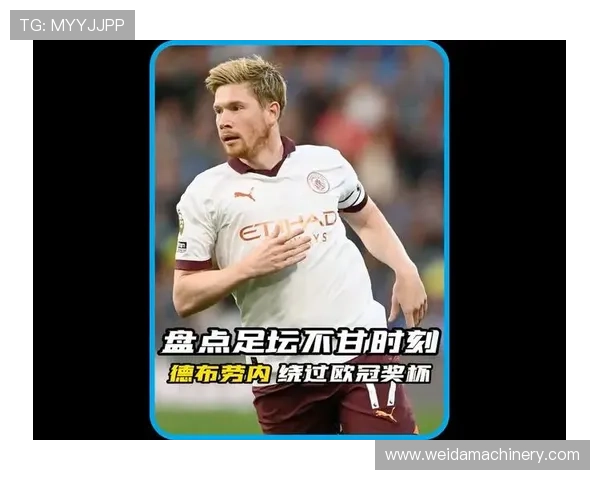 德布劳内欧冠强强对话表现解析