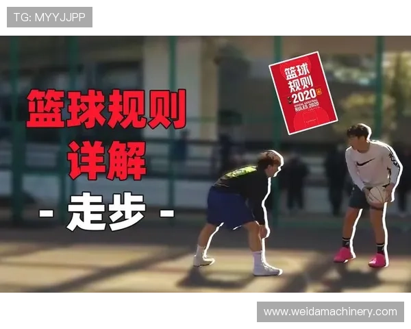 篮球规则解析：走步违例的判定标准与具体情形