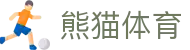 熊猫体育 - 中国官方认证体育赛事直播平台